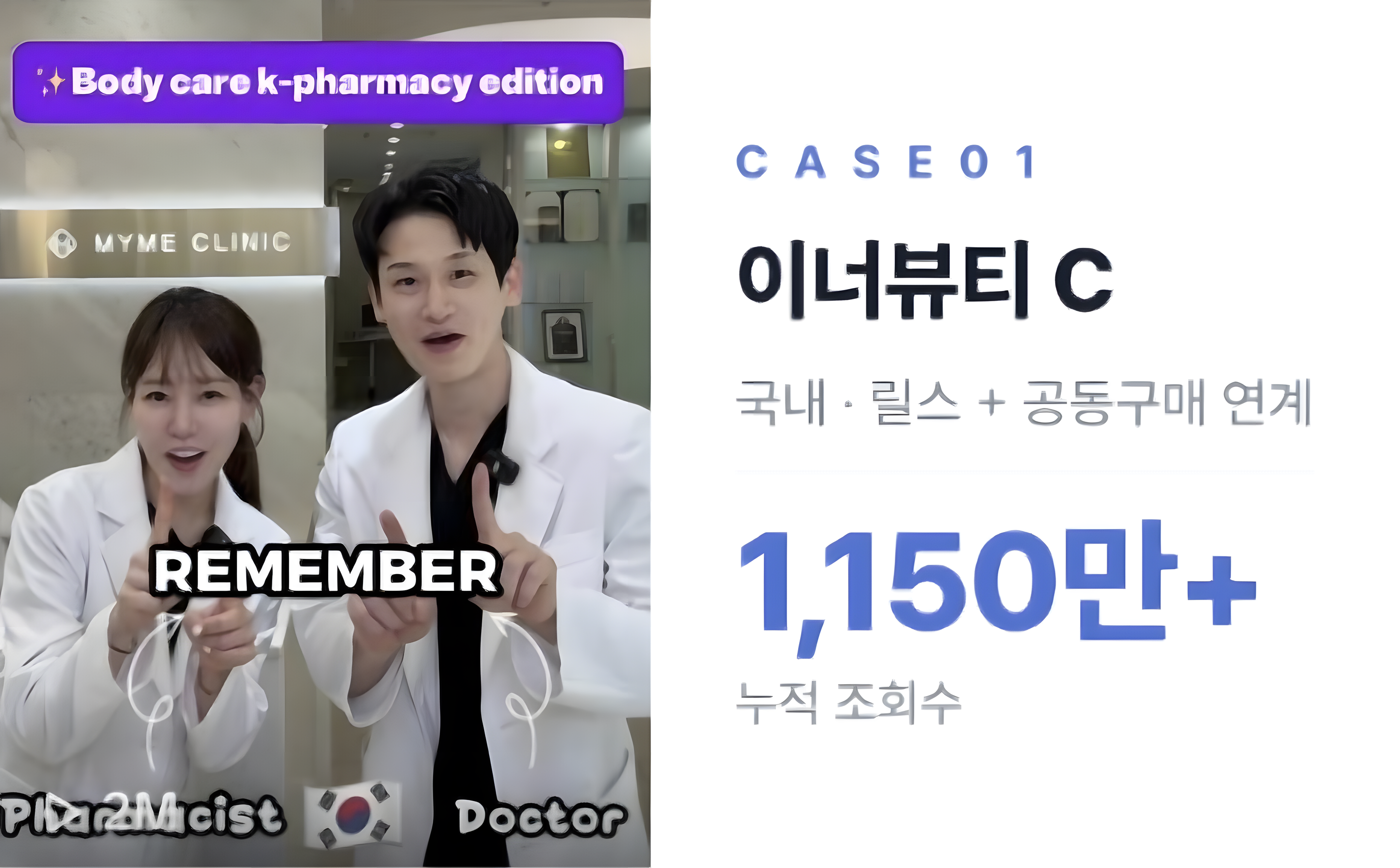 CASE 01 이너뷰티 C — 국내 릴스와 공동구매 연계, 누적 조회수 1,150만 회 이상