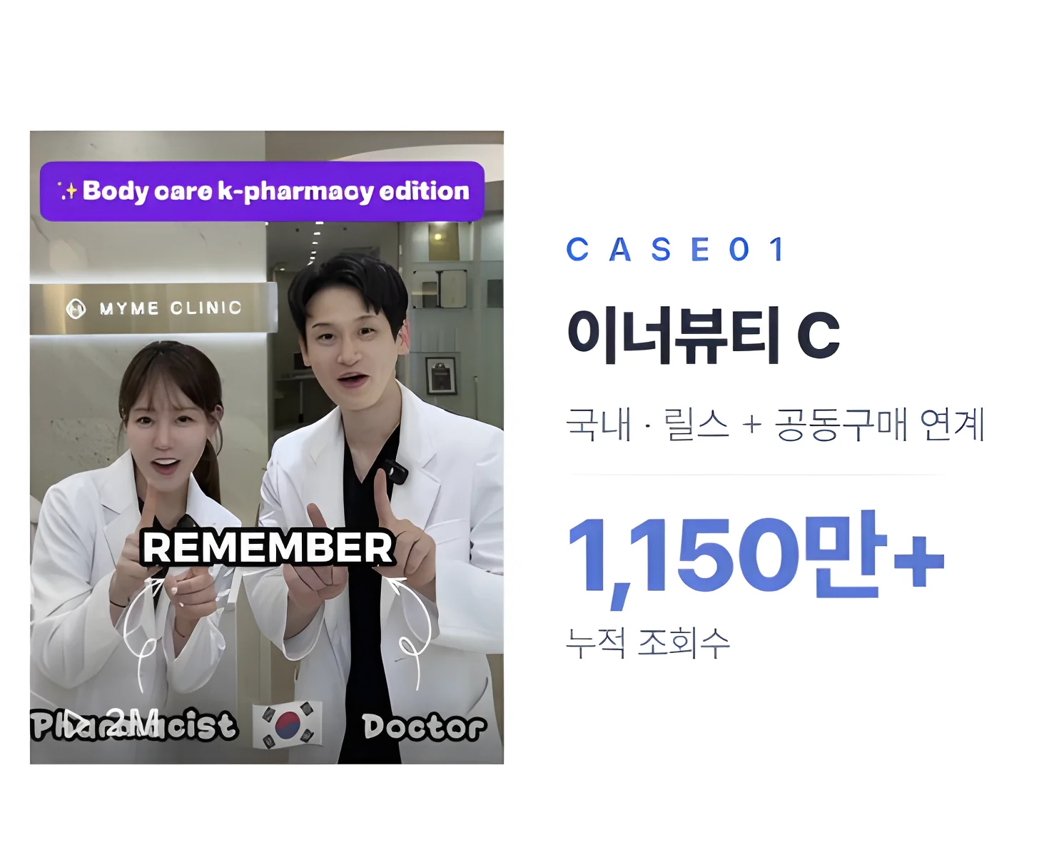 CASE 01 이너뷰티 C — 국내 릴스와 공동구매 연계, 누적 조회수 1,150만 회 이상